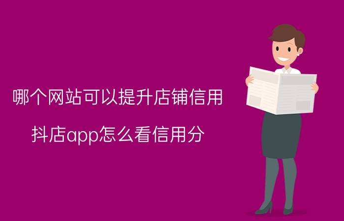 哪个网站可以提升店铺信用 抖店app怎么看信用分？